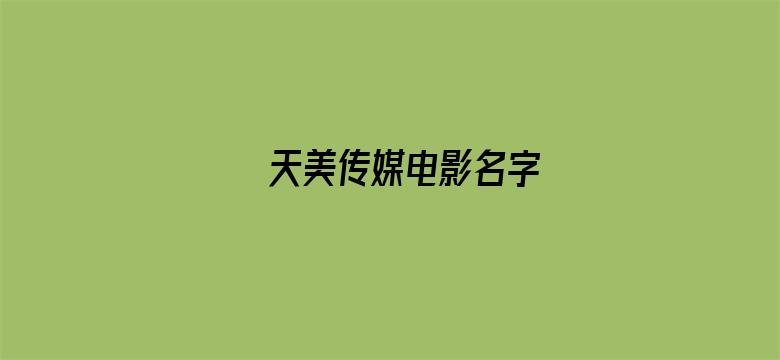 天美传媒电影名字