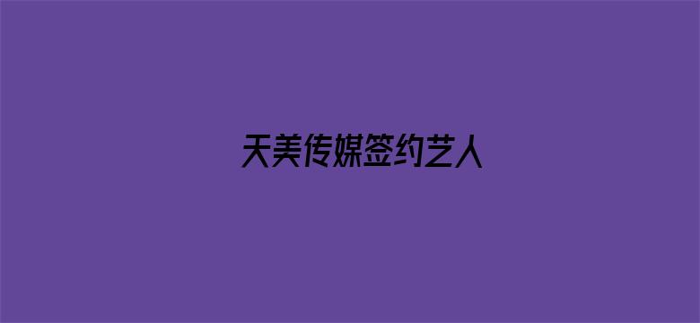 天美传媒签约艺人-Movie