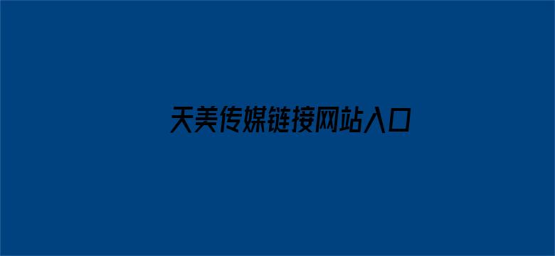 >天美传媒链接网站入口下载横幅海报图