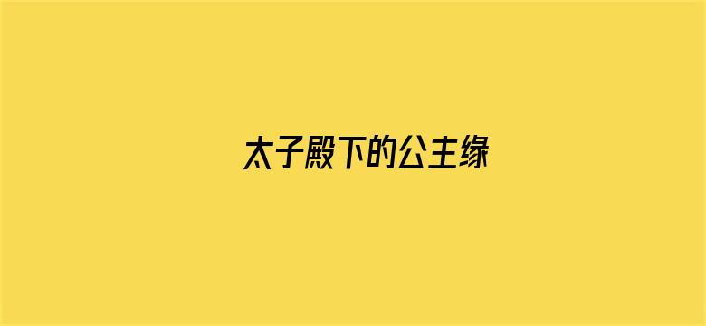 太子殿下的公主缘