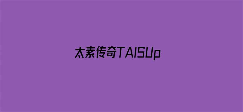 太素传奇TAISUproject