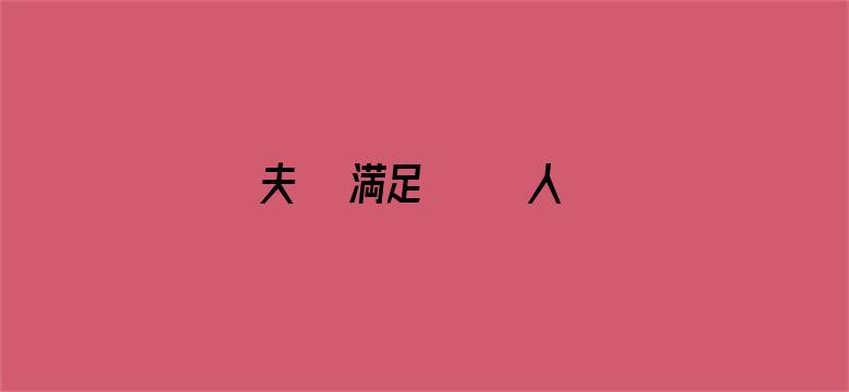 >夫では満足できない人妻横幅海报图