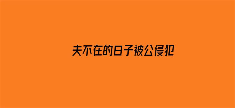 >夫不在的日子被公侵犯横幅海报图