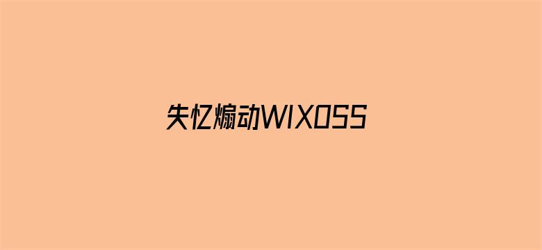 失忆煽动WIXOSS