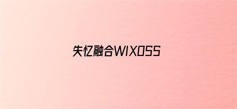 失忆融合WIXOSS