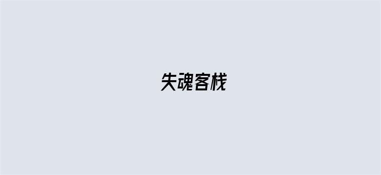 失魂客栈