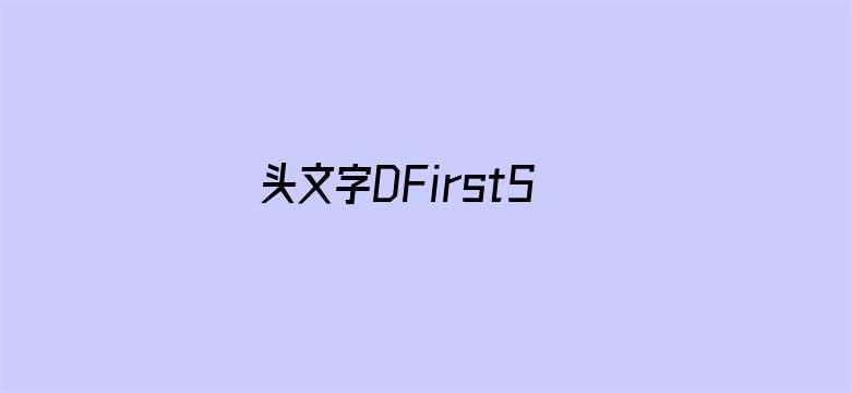 头文字DFirstStage