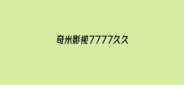 >奇米影视7777久久精品横幅海报图