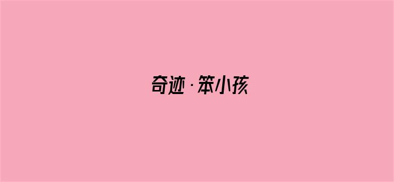 奇迹·笨小孩