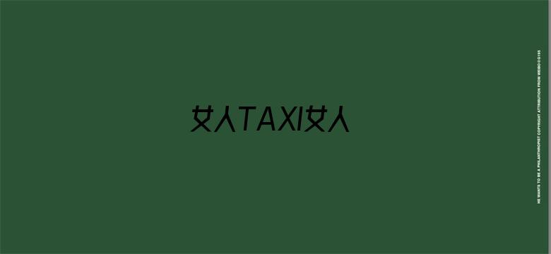 女人TAXI女人