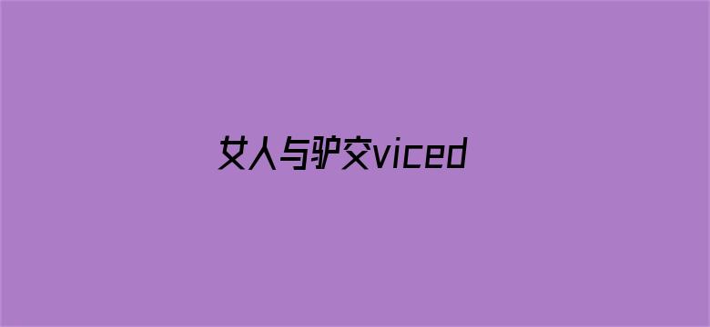 >女人与驴交vicedo横幅海报图