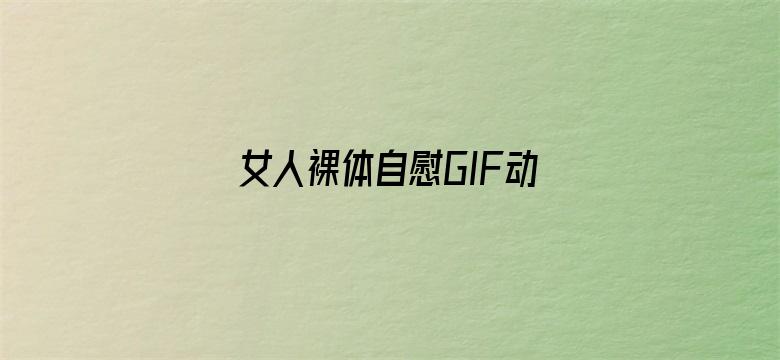 女人裸体自慰GIF动态图电影封面图