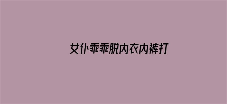 >女仆乖乖脱内衣内裤打屁股横幅海报图