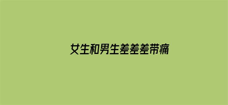 >女生和男生差差差带痛声横幅海报图