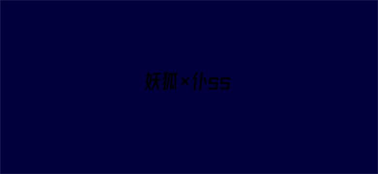 妖狐×仆ss