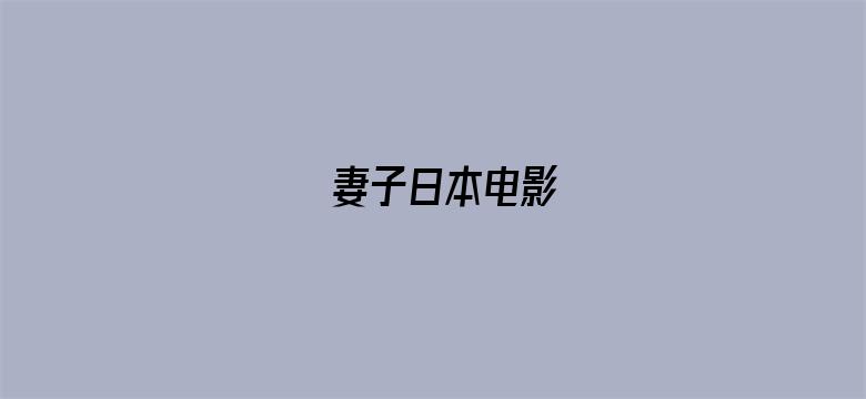 妻子日本电影电影封面图