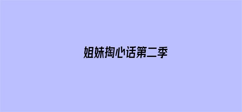 姐妹掏心话第二季