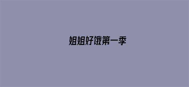 姐姐好饿第一季