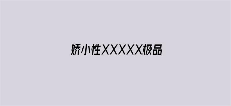 >娇小性XXXXX极品娇小横幅海报图