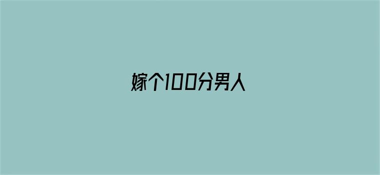 嫁个100分男人