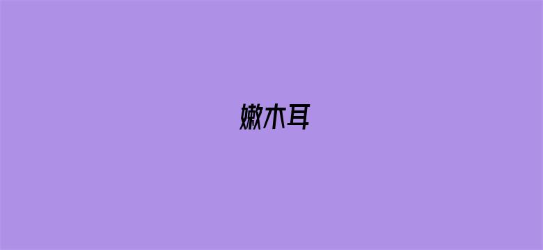 嫩木耳-Movie