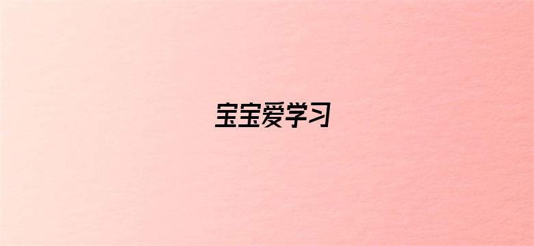 宝宝爱学习