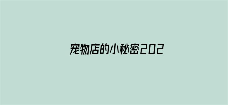 宠物店的小秘密2020