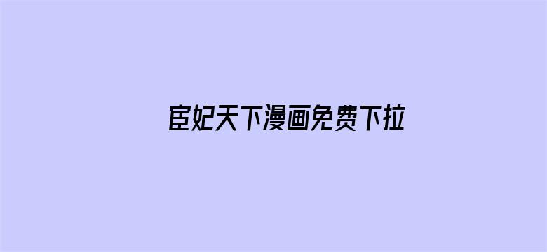 宦妃天下漫画免费下拉式六漫画