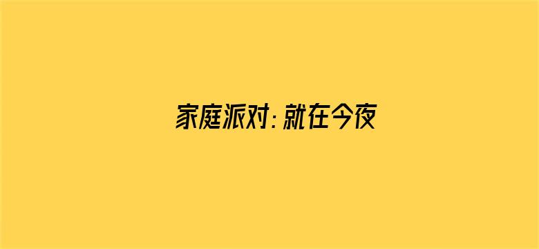 家庭派对：就在今夜