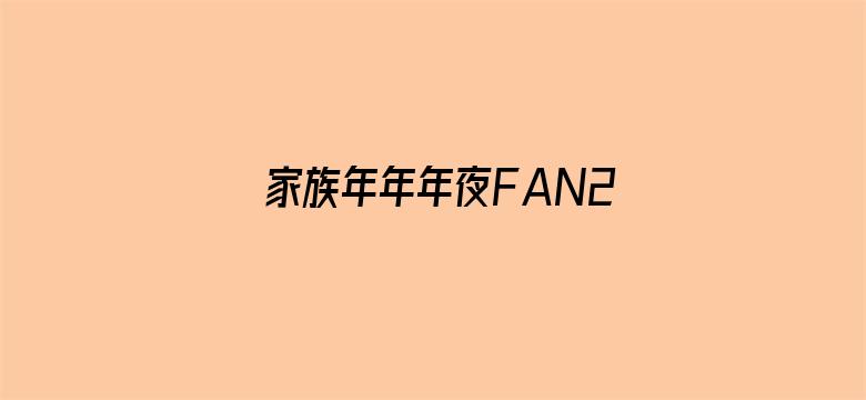 家族年年年夜FAN2022