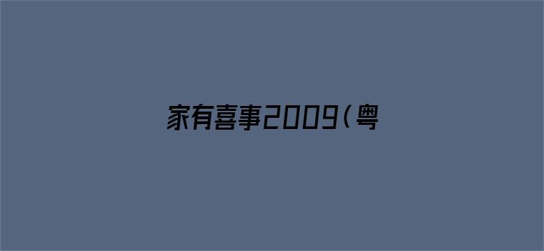 家有喜事2009（粤语）