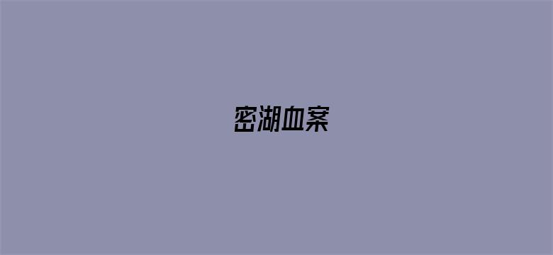 密湖血案