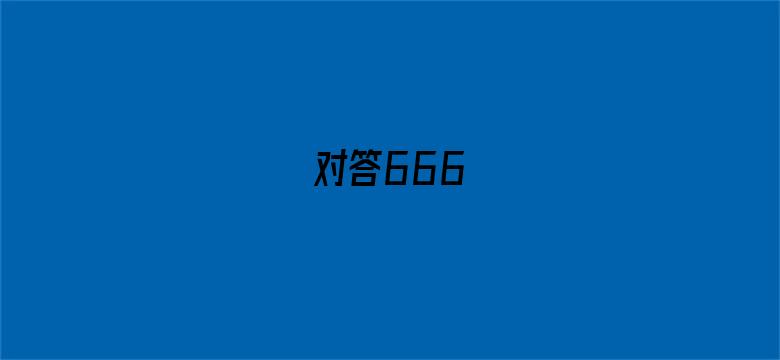 对答666