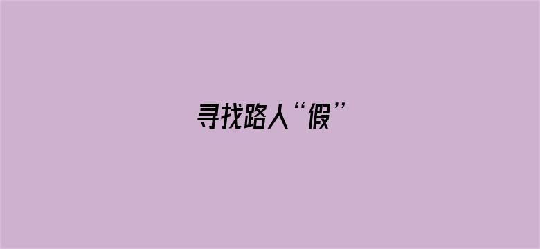 寻找路人“假”