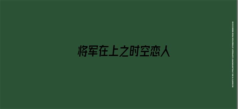 将军在上之时空恋人