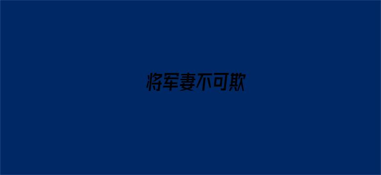 将军妻不可欺