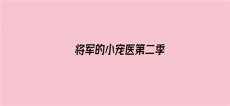 将军的小宠医第二季