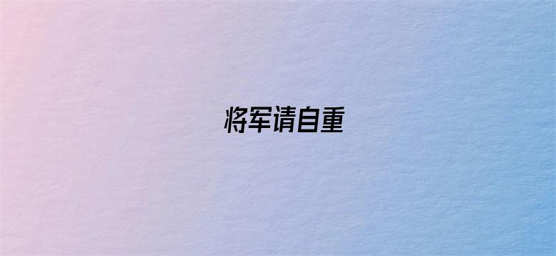 将军请自重