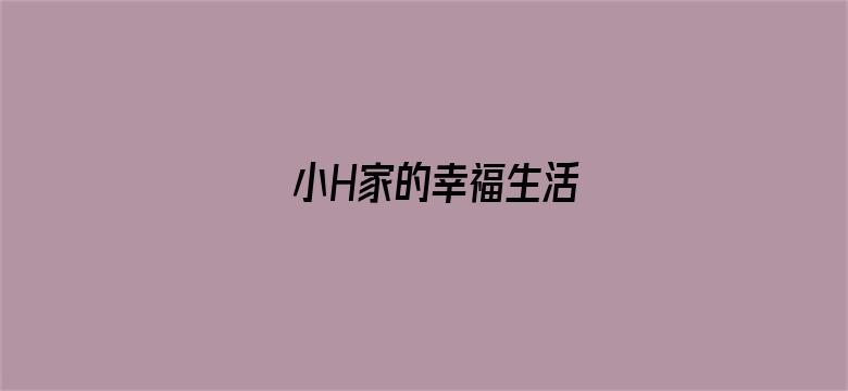 小H家的幸福生活