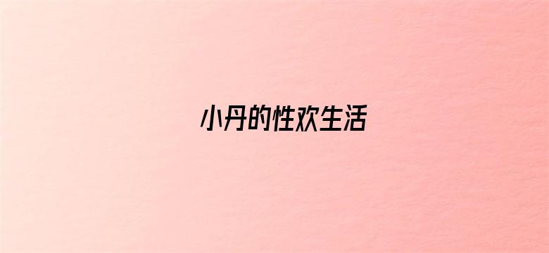 小丹的性欢生活