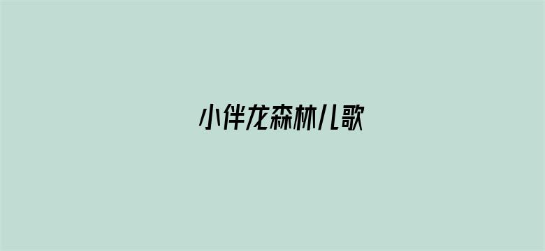 小伴龙森林儿歌