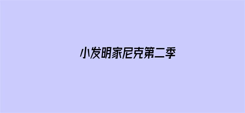 小发明家尼克第二季