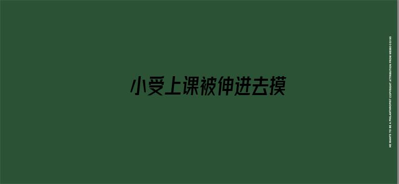 小受上课被伸进去摸电影封面图