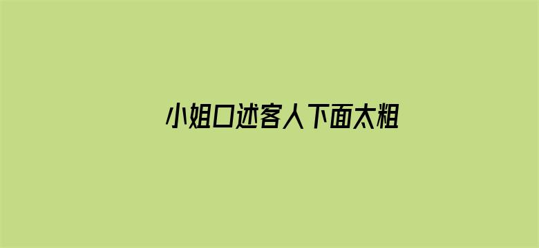 小姐口述客人下面太粗