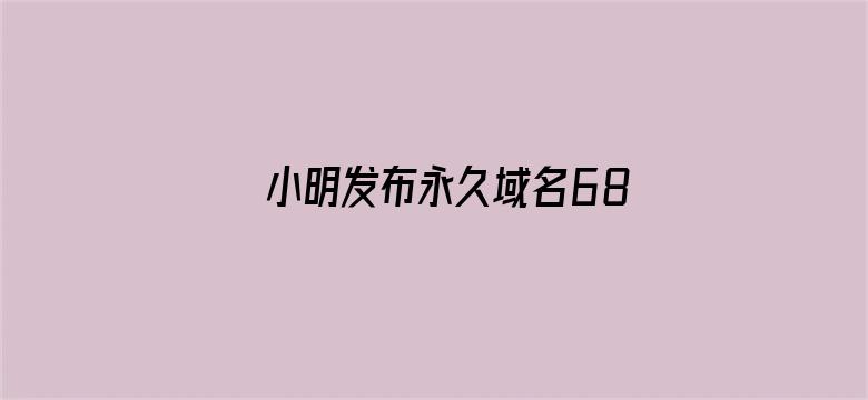 >小明发布永久域名686横幅海报图