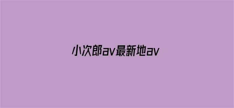 小次郎av最新地avxcl-Movie