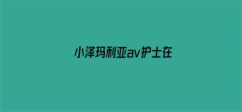 >小泽玛利亚av护士在线横幅海报图