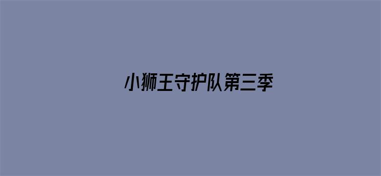 小狮王守护队第三季