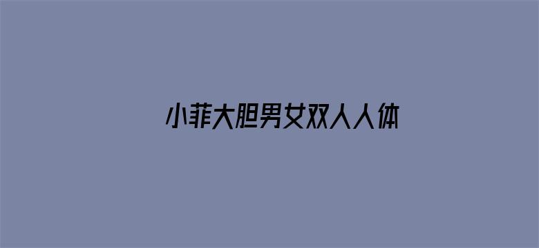 小菲大胆男女双人人体电影封面图