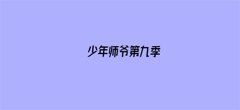 少年师爷第九季